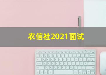 农信社2021面试