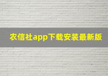 农信社app下载安装最新版