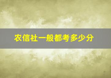 农信社一般都考多少分