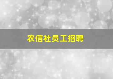 农信社员工招聘