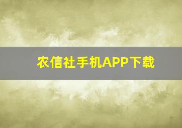 农信社手机APP下载