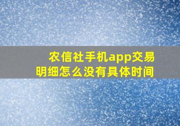 农信社手机app交易明细怎么没有具体时间