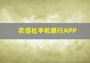 农信社手机银行APP