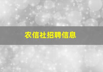 农信社招聘信息