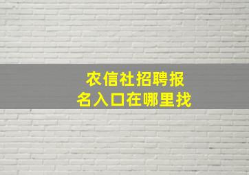 农信社招聘报名入口在哪里找