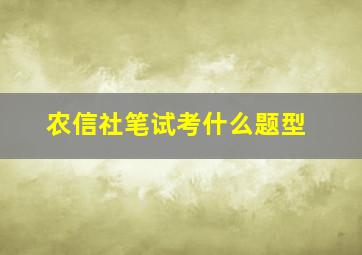 农信社笔试考什么题型