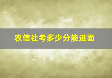 农信社考多少分能进面