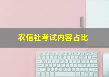 农信社考试内容占比