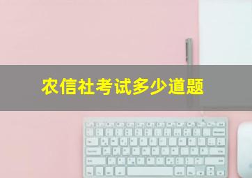 农信社考试多少道题