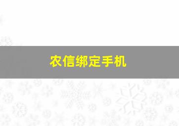 农信绑定手机