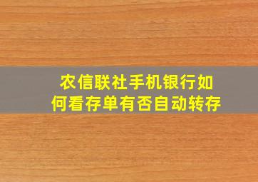 农信联社手机银行如何看存单有否自动转存