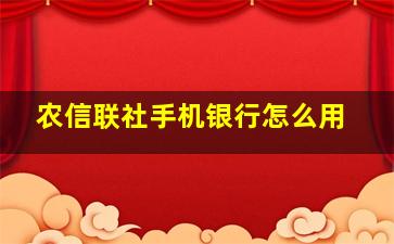 农信联社手机银行怎么用