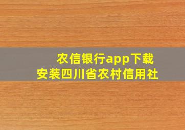 农信银行app下载安装四川省农村信用社