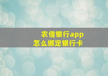 农信银行app怎么绑定银行卡