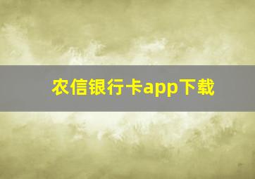 农信银行卡app下载