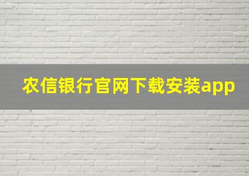 农信银行官网下载安装app