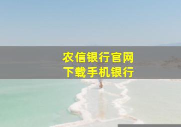 农信银行官网下载手机银行