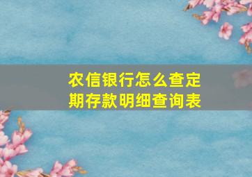 农信银行怎么查定期存款明细查询表