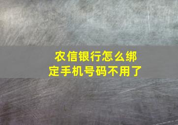 农信银行怎么绑定手机号码不用了