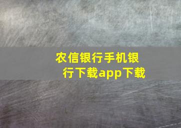 农信银行手机银行下载app下载