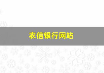 农信银行网站