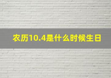 农历10.4是什么时候生日