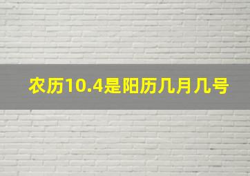 农历10.4是阳历几月几号