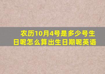 农历10月4号是多少号生日呢怎么算出生日期呢英语