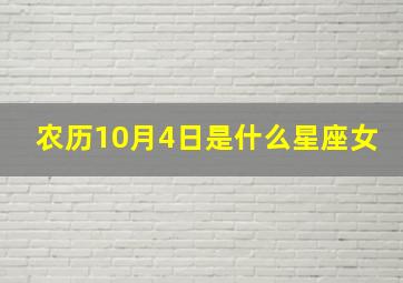 农历10月4日是什么星座女