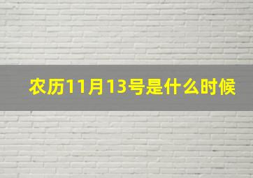 农历11月13号是什么时候