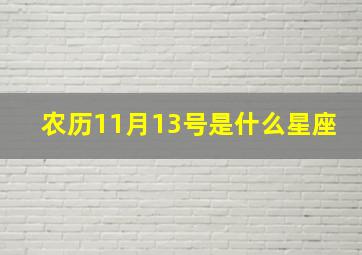 农历11月13号是什么星座