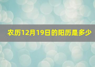 农历12月19日的阳历是多少