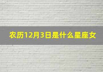 农历12月3日是什么星座女