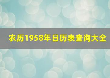 农历1958年日历表查询大全