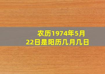 农历1974年5月22日是阳历几月几日