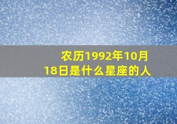 农历1992年10月18日是什么星座的人