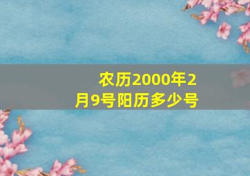 农历2000年2月9号阳历多少号