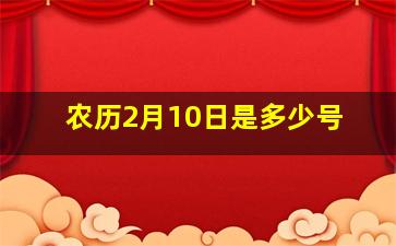 农历2月10日是多少号