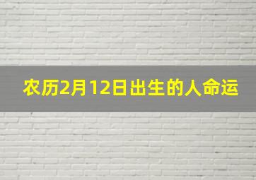 农历2月12日出生的人命运