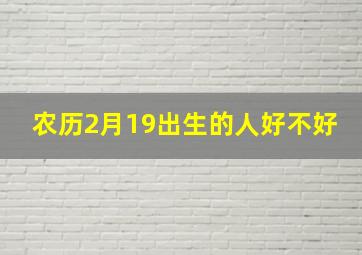 农历2月19出生的人好不好