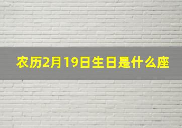 农历2月19日生日是什么座