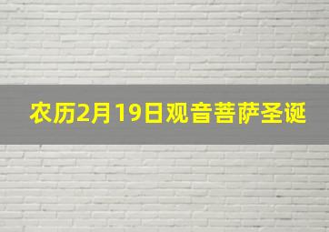 农历2月19日观音菩萨圣诞