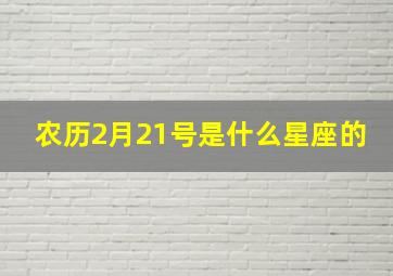 农历2月21号是什么星座的