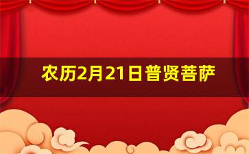 农历2月21日普贤菩萨