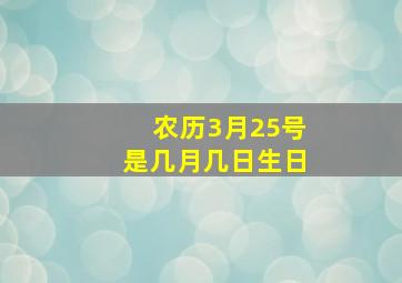 农历3月25号是几月几日生日