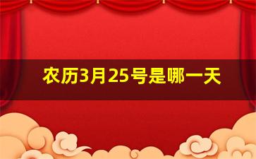 农历3月25号是哪一天