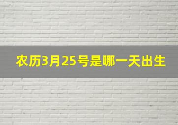 农历3月25号是哪一天出生