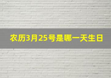 农历3月25号是哪一天生日