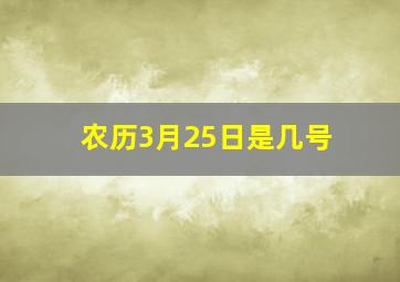 农历3月25日是几号