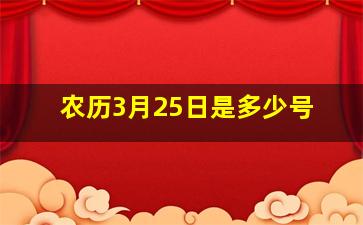 农历3月25日是多少号